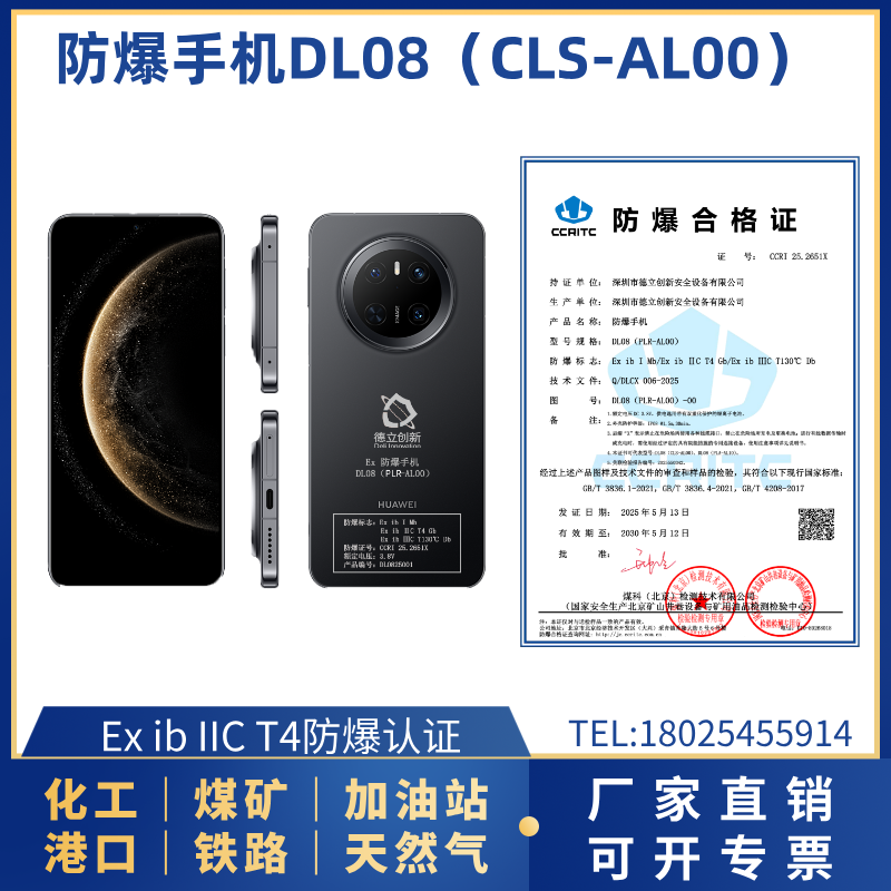 防爆手机DL08（PLR-AL00）