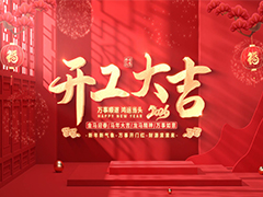 策马扬鞭启新程 | 2026正月初九，开工大吉！