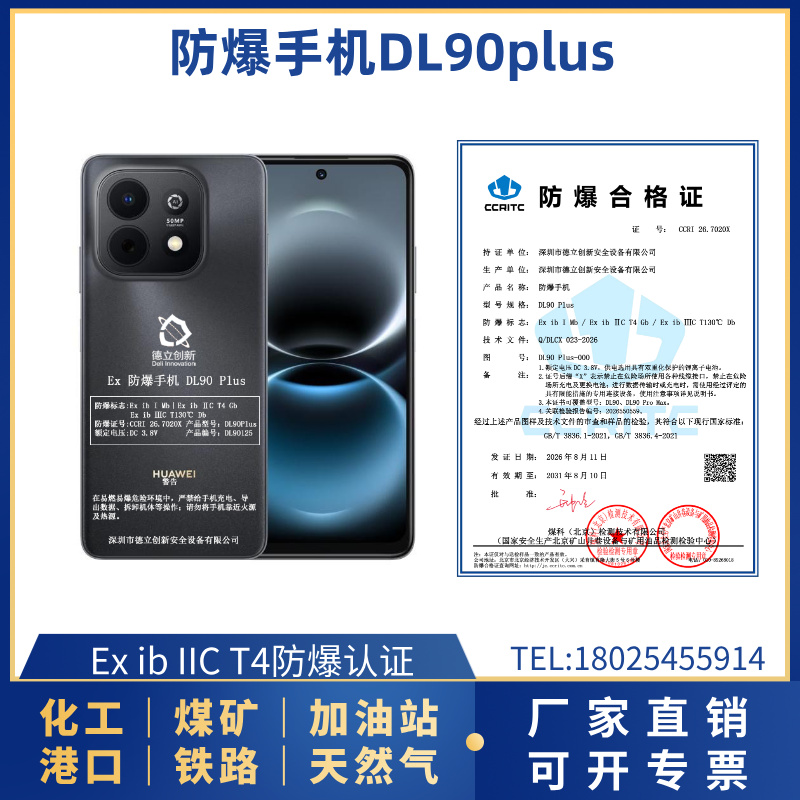 防爆手机DL90PLUS