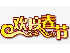 2023年春节放假通知
