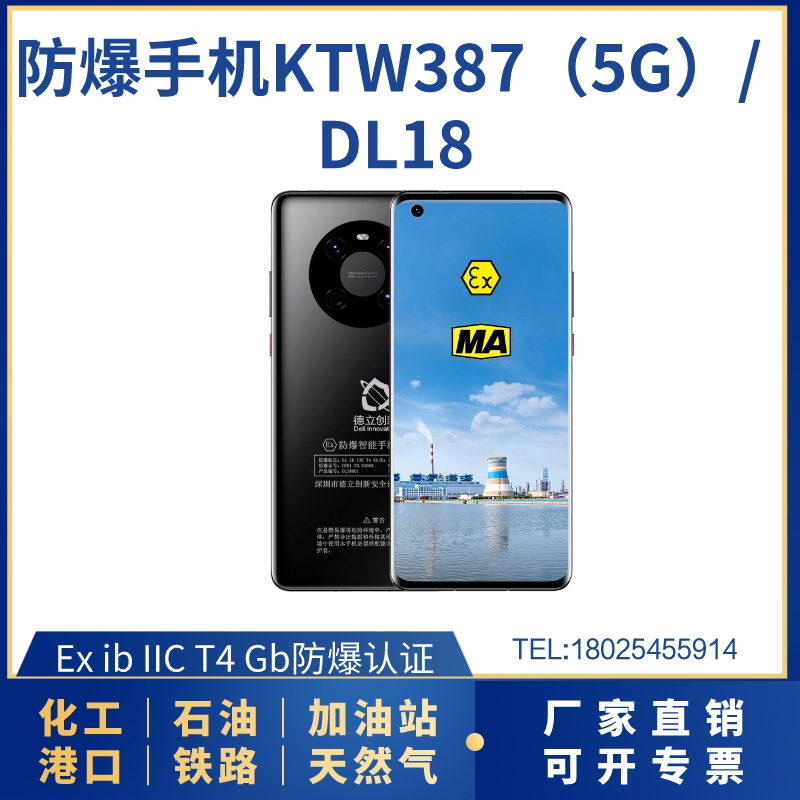 防爆手机KTW387（5G）/ DL18