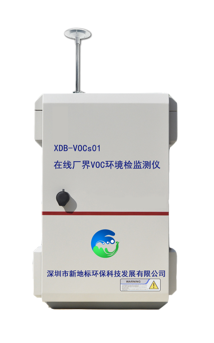 在线厂界挥发性有机化合物VOCs监测仪XDB-VOCs01